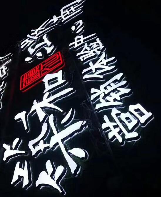 LED發光字制作安裝是一種廣告標識宣傳！