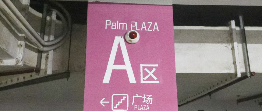 通道標識標牌導視