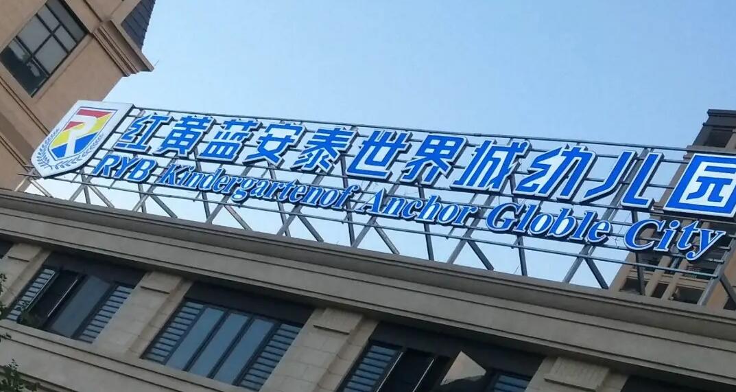 大樓樓頂字為什么多是紅色和藍色？