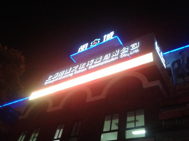 發(fā)光字設(shè)計(jì)制作,招牌,大型標(biāo)識(shí)字牌制作安裝