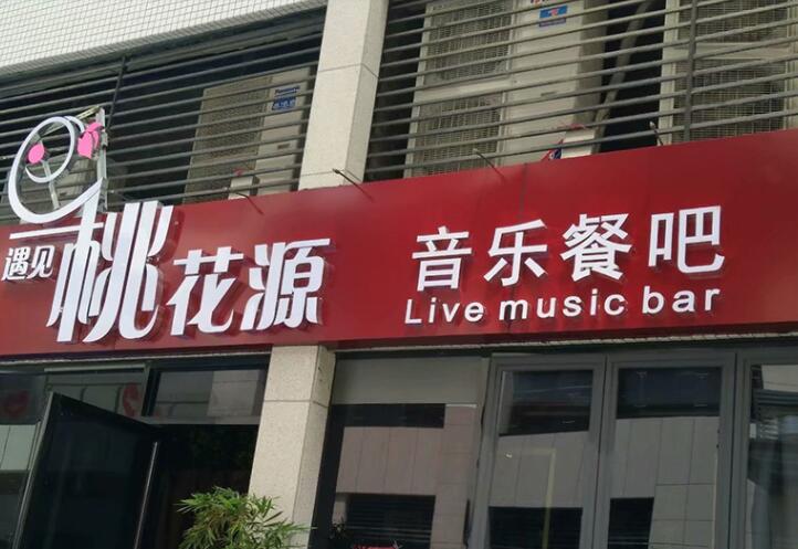 餐吧門頭發光字制作