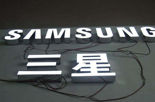 三星樹脂字