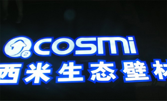 樓體發光字的樣式(圖2) 樓體吸塑發光字