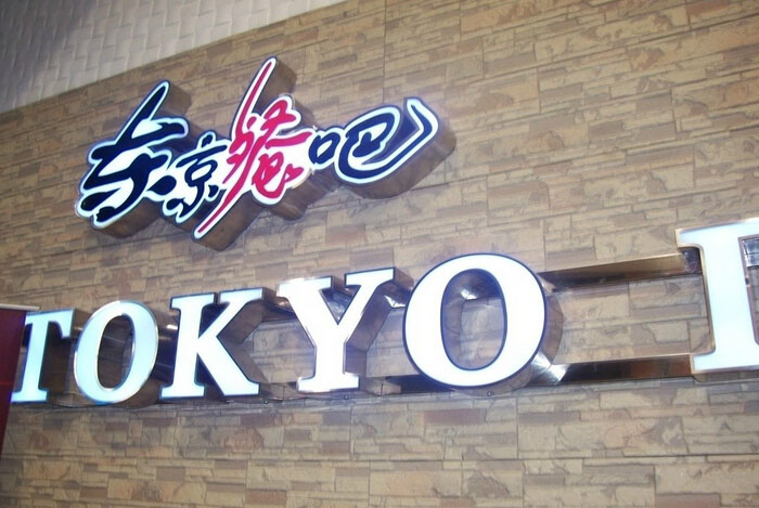 亞克力發光字，專業亞克力發光字制作