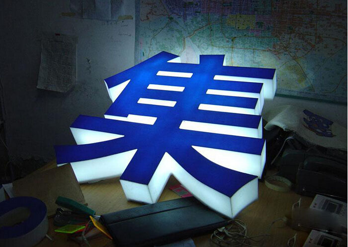 亞克力發(fā)光字2