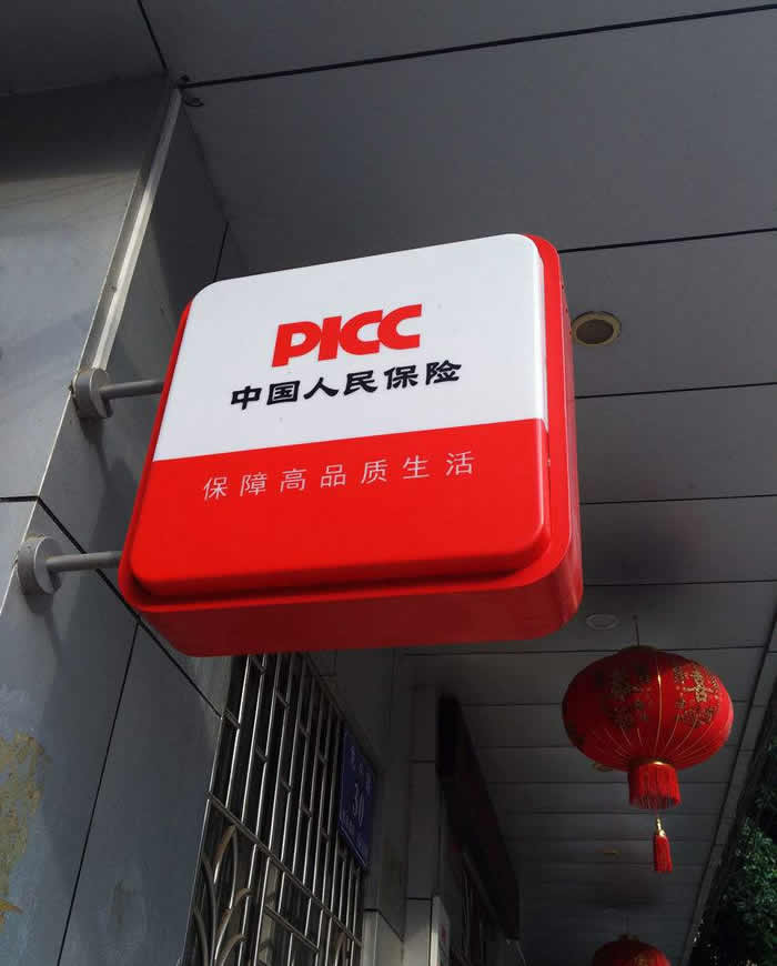 中國(guó)人民保險(xiǎn)側(cè)招燈箱