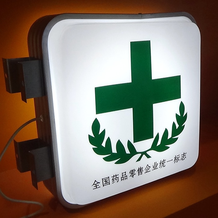 大藥房吸塑燈箱