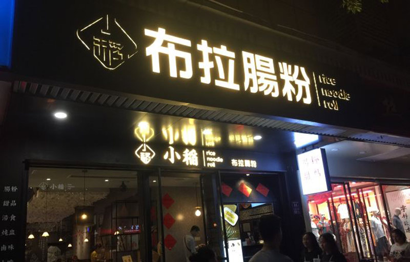 店鋪門頭招牌設計和制作（門面招牌制作注意事項）