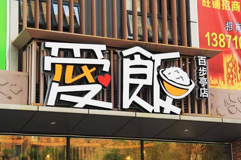 樹脂發(fā)光字防水嗎？（戶外樹脂發(fā)光字防水措施）