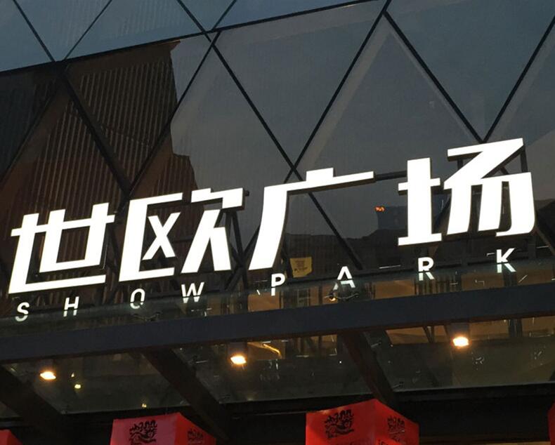 樓頂沖孔發(fā)光字（led外露發(fā)光字）制作材料安裝工藝