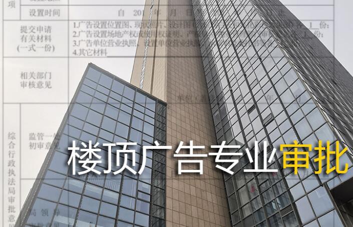 樓頂廣告牌審批流程規范說明