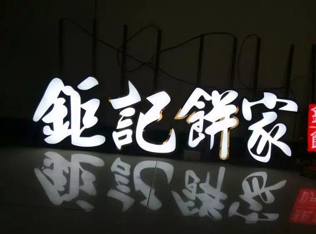 亞克力發(fā)光字
