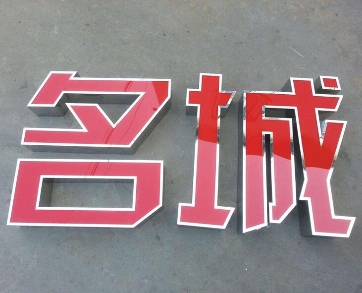 ?LED吸塑發光字制作事項