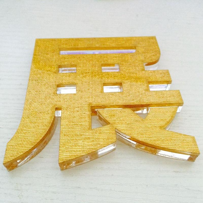 亞克力字 水晶字  亞克力水晶字的簡介及制作