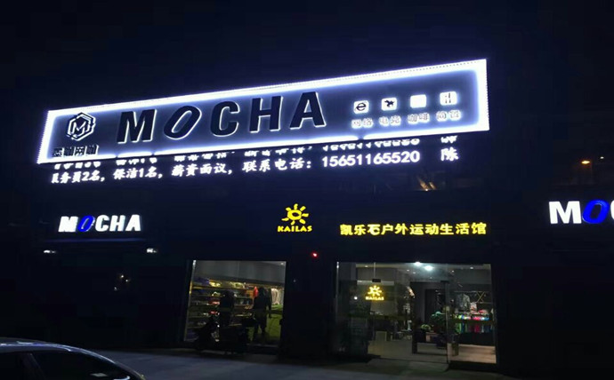 連鎖品牌標(biāo)識(shí),大型商超門(mén)頭,外墻黑白板發(fā)光字!