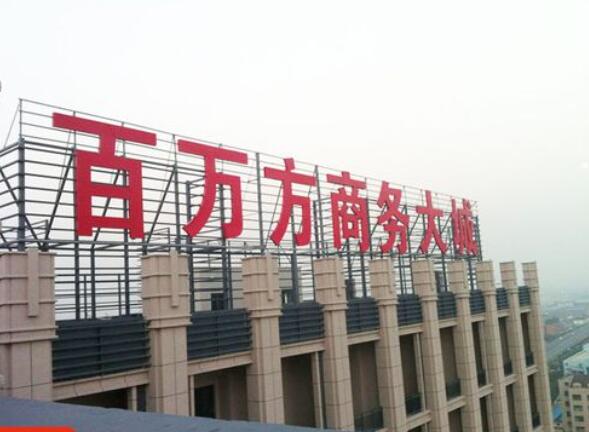 上海高空發(fā)光字制作工廠_實力廠家