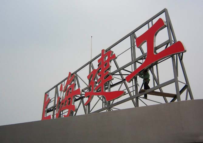 樓頂發(fā)光字維保要注意什么_具備高空作業(yè)證