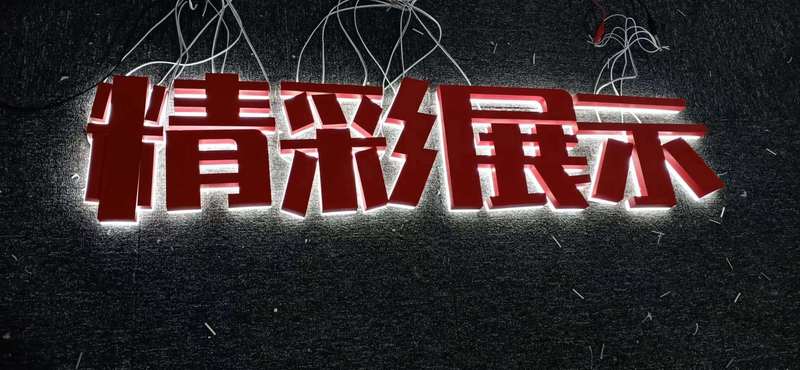 門頭發光字 LED發光字的配色