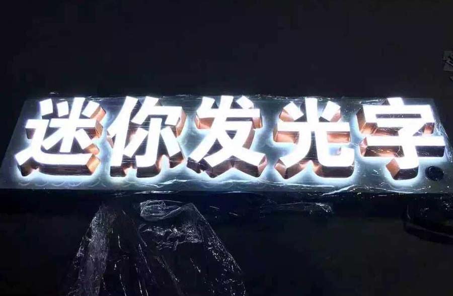 迷你發(fā)光字