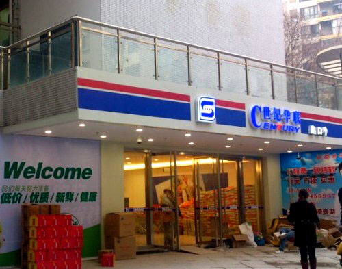 世紀聯華門頭廣告