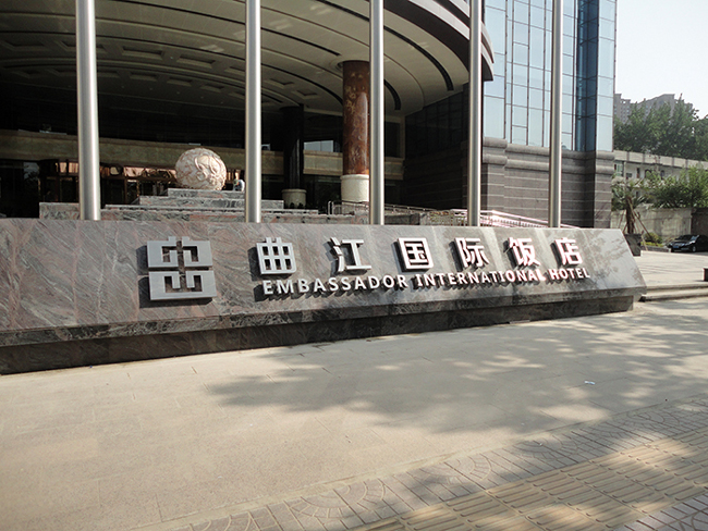 星級酒店不銹鋼字